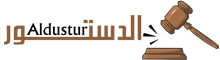 الدستور – Aldustur